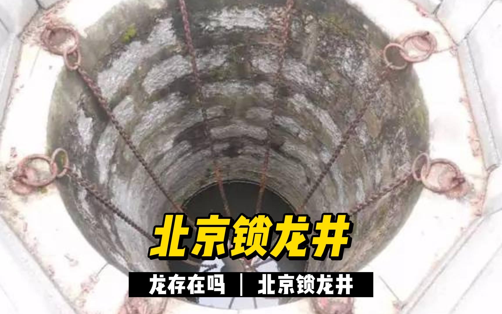 北京锁龙井下真的有龙吗？科拉超深钻井下也有神秘生物！