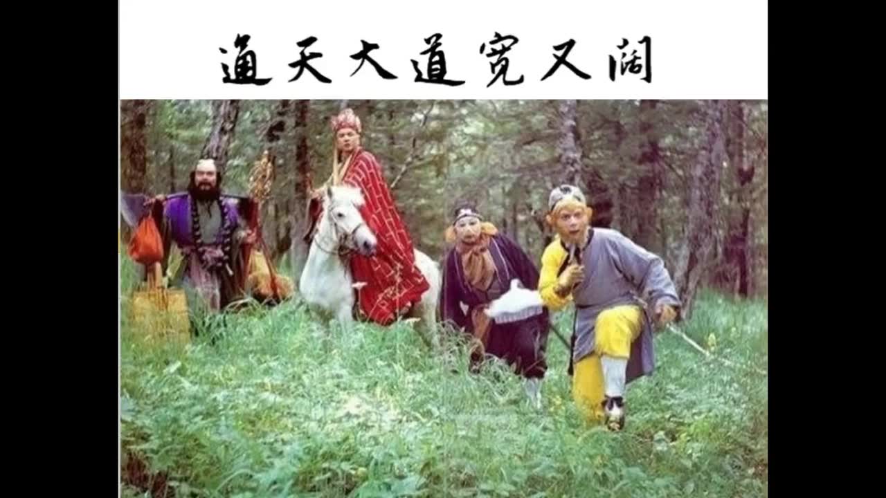 合唱通天大道宽又阔