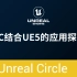 [UnrealCircle北京]AIGC结合UE5的应用探索 | Gary Guo 完美世界