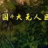 中国四大无人区，你知道在哪里吗