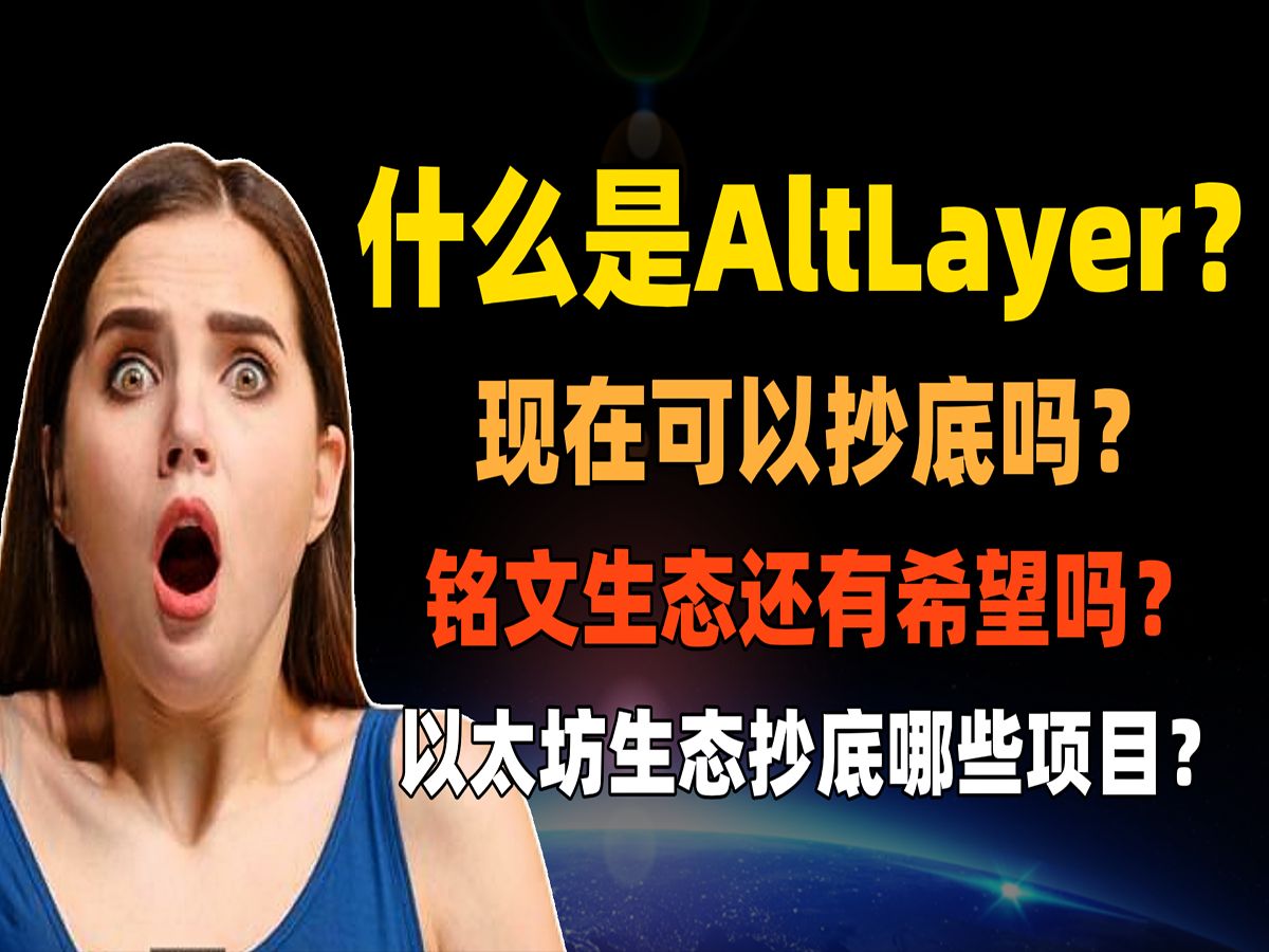 什么是AltLayer？它要解决什么问题？比特币跌破4万美金，现在能抄底吗？铭文生态还有希望吗？ordi和sats能不能抄底？以太坊生态抄底哪些项目？