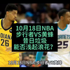 10月18日NBA：步行者VS黄蜂，黄蜂也许有毒