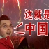 外国人在中国农村过新年，被中国式浪漫感动到哭！