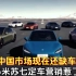 中国市场现在还缺车吗？小米Su7定车营销惹出火 #小米 #小米汽车 #雷军 #新能源汽车