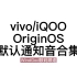 vivo/iQOO-OriginOS通知音合集（windgod数码频道）