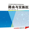 华为ICT学院路由交换技术系列教材-第2册-路由与交换技术