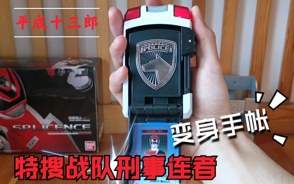 平成十三郎特搜战队刑事连者变身手帐sp执照战队职人万代pb限定