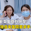 16岁湖南小女生怀孕了，独自一人来医院要求做打胎手术，医生很痛心