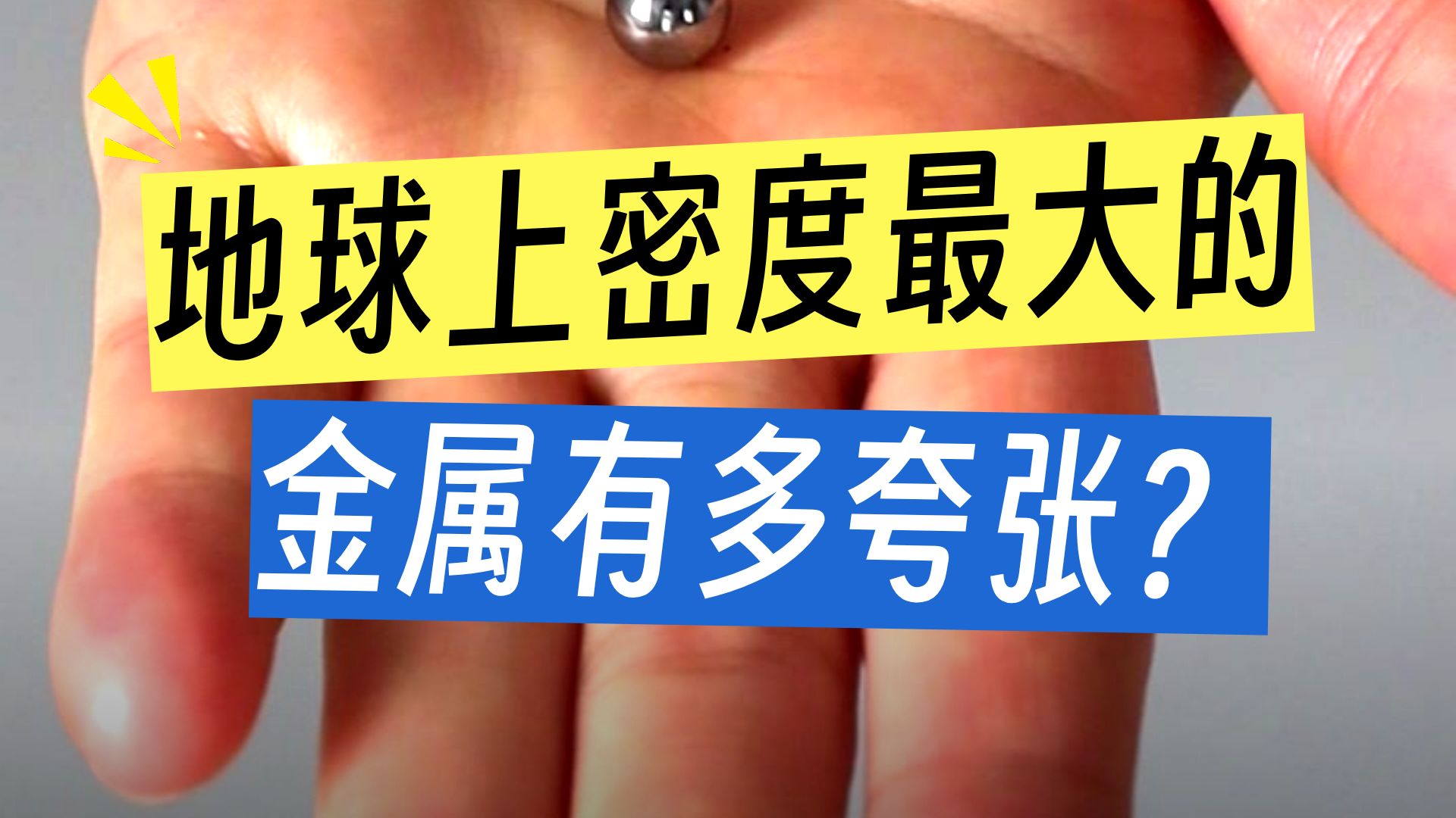 “密度之王”锇有多夸张？黄金在它面前都低头！