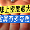 “密度之王”锇有多夸张？黄金在它面前都低头