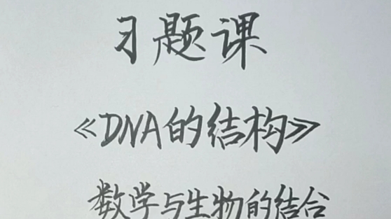 dna结构习题课数学与生物的结合 哔哩哔哩 つロ干杯 bilibili