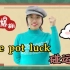 【英语俚语】take pot luck 咱们来碰碰运气吧！