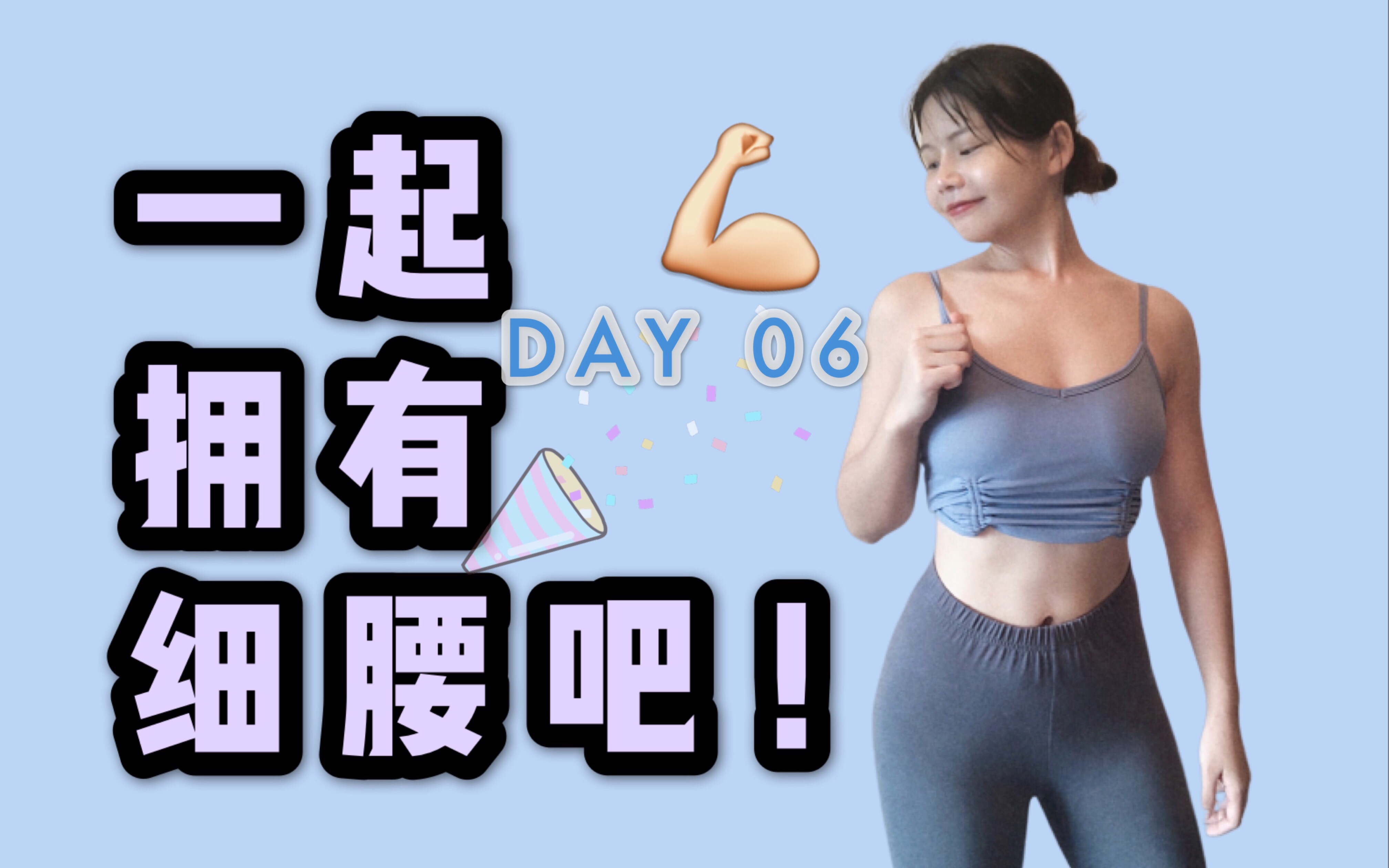 【一起拥有细腰吧!】DAY 06 | 全程带练哔哩哔哩 (゜゜)つロ 干杯~bilibili