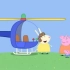 无限极温馨动画，小猪佩奇一家坐直升机