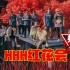 【中国嘻哈史】40，HHH红花会的故事，黑怕不怕黑