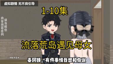 一起流落荒岛我和邻居母女的故事