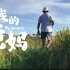 【4k】潮汕家庭纪实片 | 我的爸妈 | 索尼zve10手持拍摄