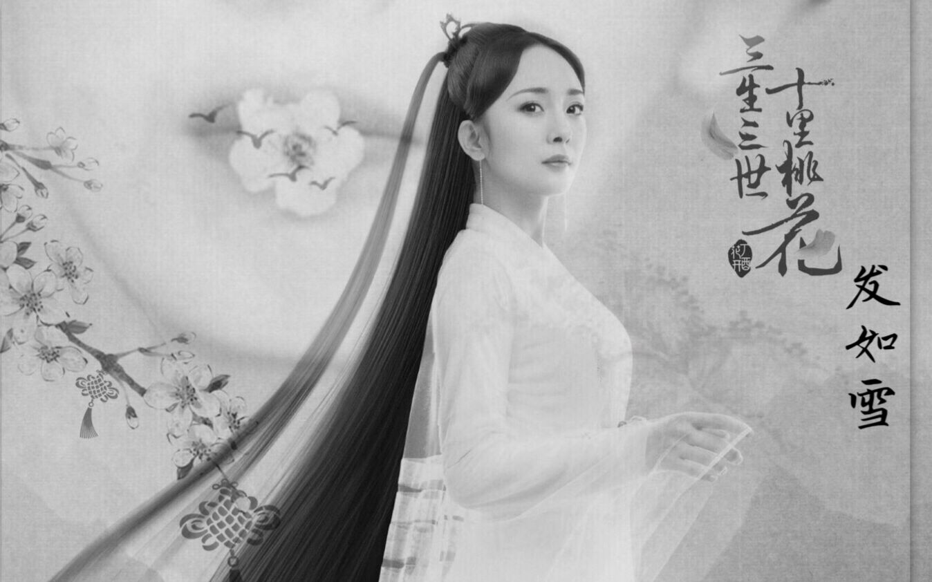 杨幂白浅个人向一花一世界一生为一人