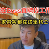 还在Boss直聘找工作？你OUT了