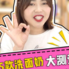 35款洗面奶大测评