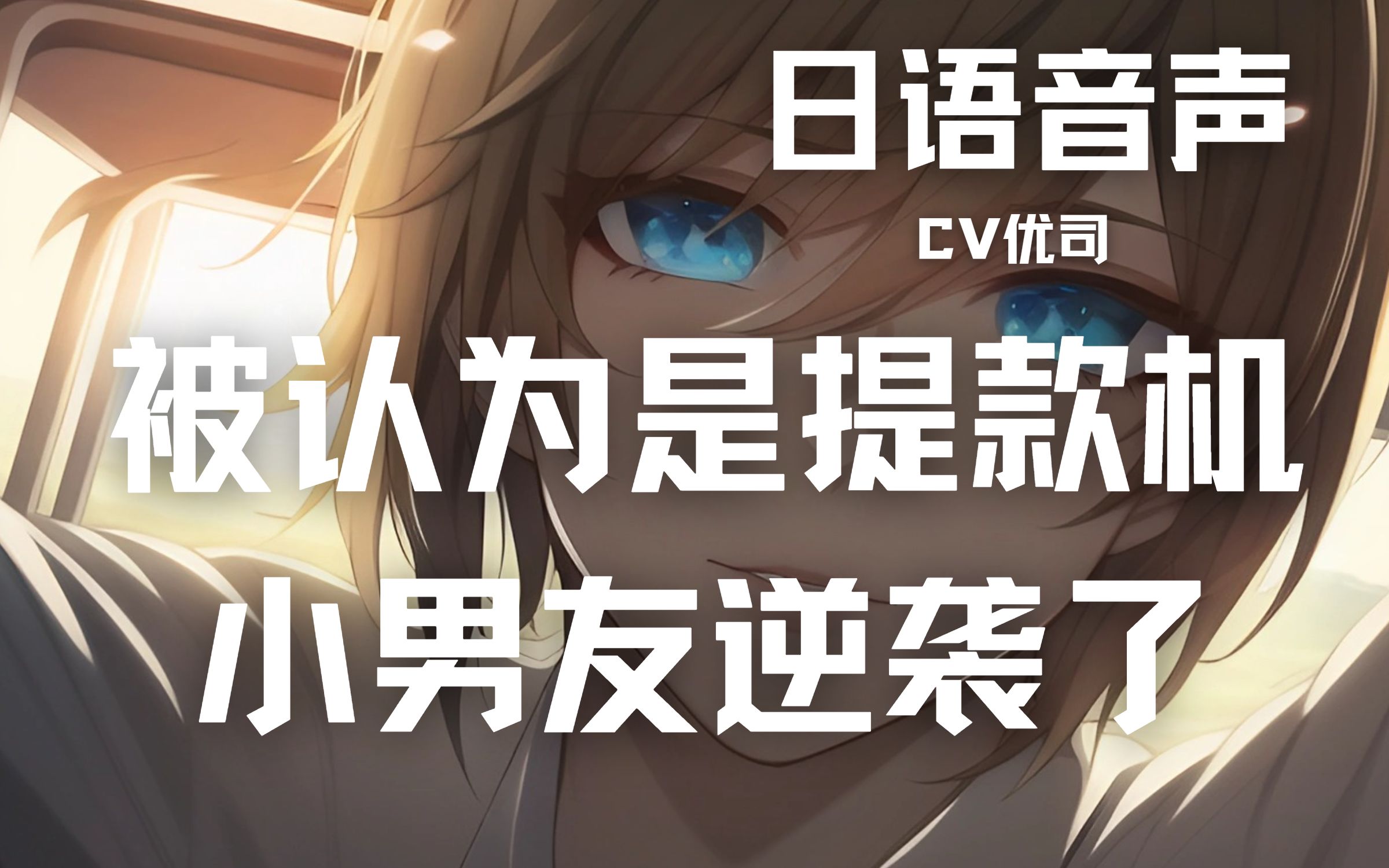 中文字幕\乙女向】 被认为是提款机的小男友逆袭了CV:椿优司【日语音声 中文字幕\乙女向】 被认为是提款机的小男友逆袭了CV:椿优司【日语音声