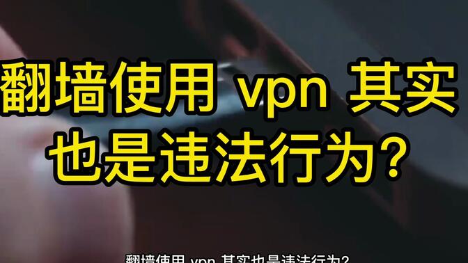 你知道吗 使用VPN是可刑行为 可要注意咯