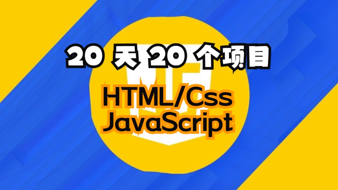 [中文字幕]在 20 天内使用 HTML、CSS 和 JS 构建 20 个 JavaScript 项目