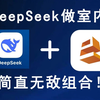 【室内设计篇】DeepSeek全网最全的室内设计实战技巧！学完业主都可以自己设计啦