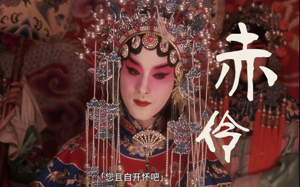 程蝶衣赤伶霸王别姬