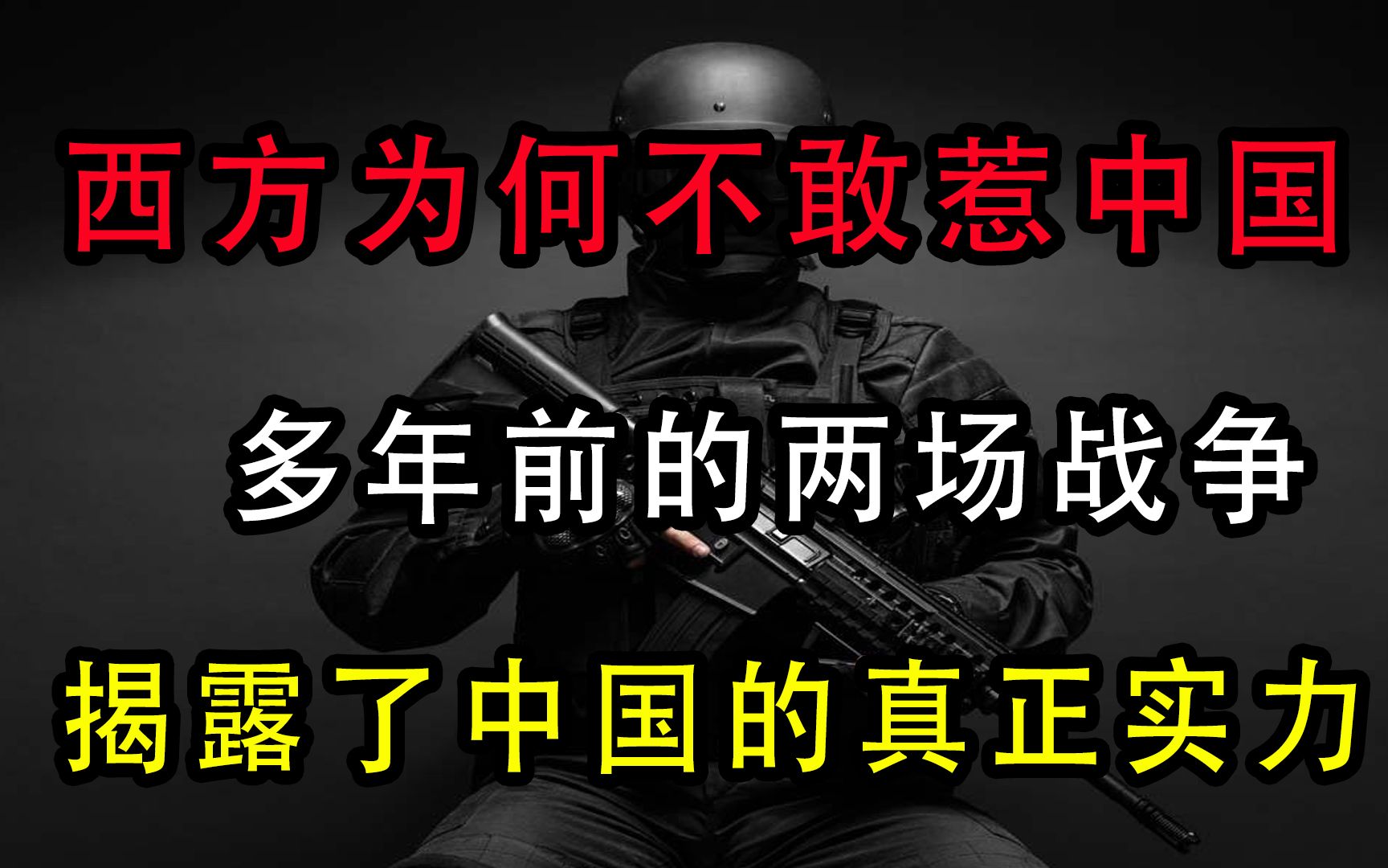 西方为何不敢惹中国，多年前的两场战争，揭露了中国的真正实力