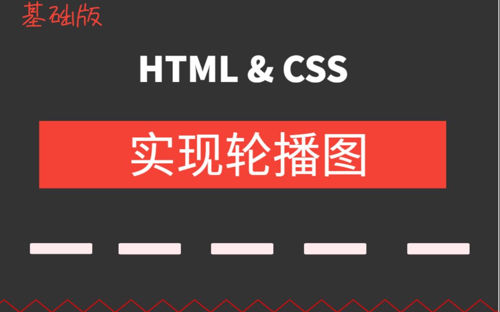 【手写代码】HTML & CSS快速实现网页的轮播图效果（web/js/前端开发/网页设计/按钮/滚动代码全记录）