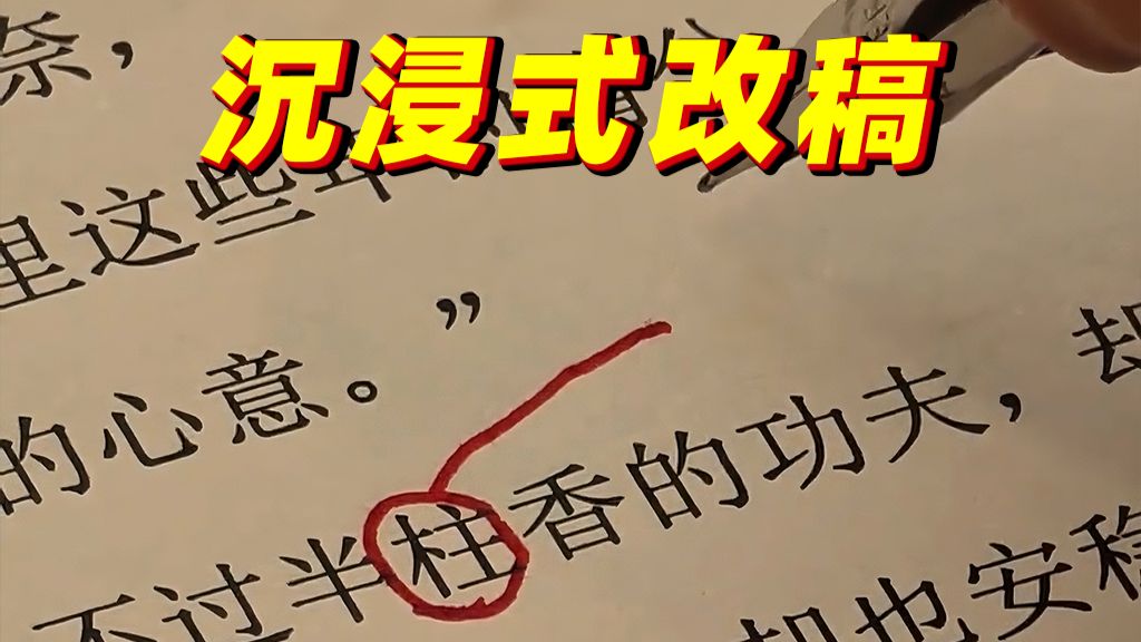 跟着出版社编辑沉浸式改稿，这7个错别字，你改对了几个？