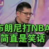 杨毅:布朗尼打NBA简直是笑话，前所未见