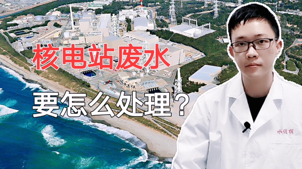 福岛核电站核污水要怎么处理？中国和前苏联是怎么处理核事故的？