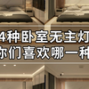 4种极简风卧室布局方式 你们喜欢哪一种