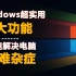 Windows超实用的5大功能  我敢说99%的人都不知道