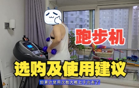 跑步机的选购购买推荐测评评测爬坡减脂训练怎么用及使用建议（亿健、迪卡侬、颂拓、日剧《冷暖人间》、哑铃、快走、爬坡走、目标心率、坡度、居家健身）