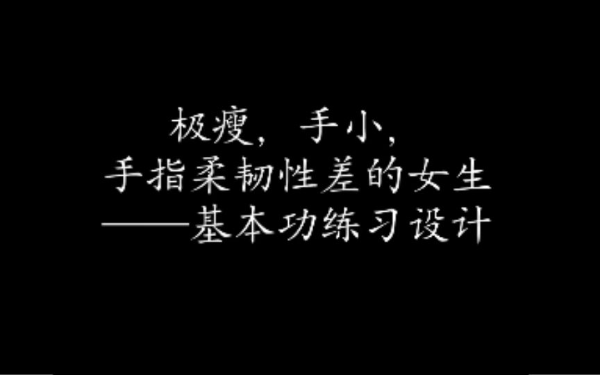 每天练习2-3小时的基本功。过三个月，你会开心的。