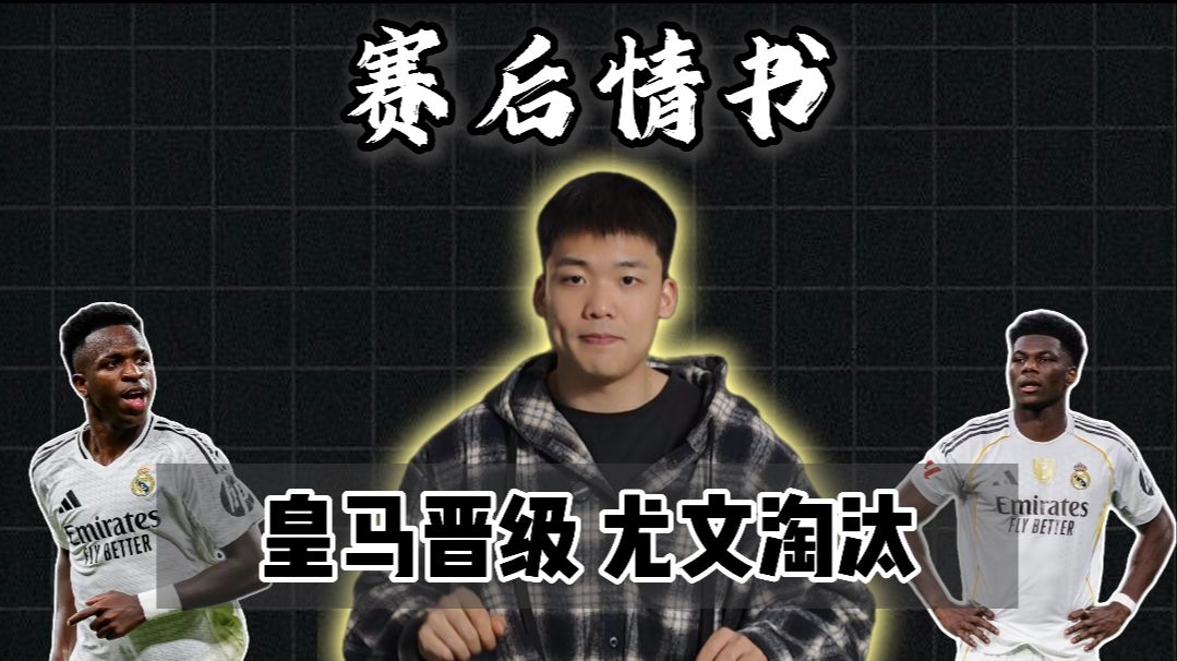 赛后情书：尤文站着死，多特跪着输，皇马晋级16强再对曼城？