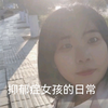 抑郁症女孩的日常，抗抑郁很难，但有在努力生活