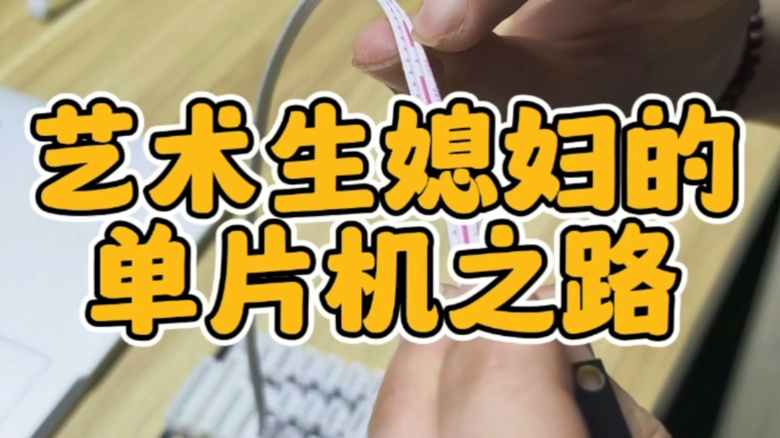 艺术生媳妇的单片机之路，第一集，中文编程STM32点灯