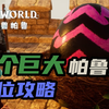 【幻兽帕鲁】不用战斗获取后期强力精灵 五个巨大帕鲁蛋位置攻略_单机游戏热门视频