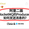 字节二面：01-RocketMQ的Producer是如何发送消息的？？？一通问下来直接整懵了