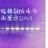 【天青夏妖】琼脂糖凝胶电泳分离鉴定DNA