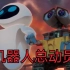 【动画短片】机器人总动员 完整版