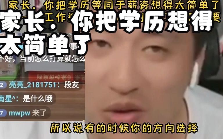 家长,你把学历等同于薪资想得太简单了,第一份工作选择一个好企业比工资更重要哔哩哔哩bilibili