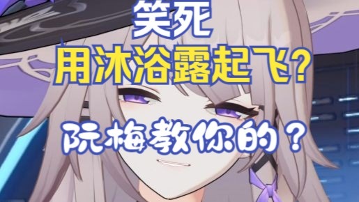 【大黑塔】什么！小家伙你居然在用沐浴露起飞吗？