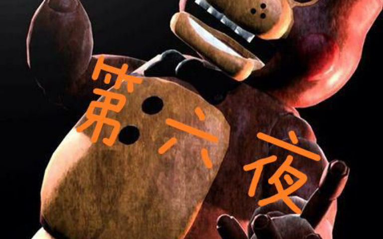 fnaf2玩具熊的五夜后宫2第六夜实况生存教学视频网瘾熊现身极冰系列