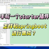 手写一个starter组件，怎样和springBoot集成