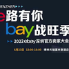 6月23日，2022eBay深圳官方卖家大会等您来！赶紧扫码报名参加